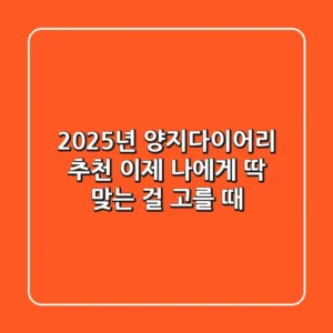 2025년 양지다이어리 추천? 이제 '나'에게 딱 맞는 걸 고를 때