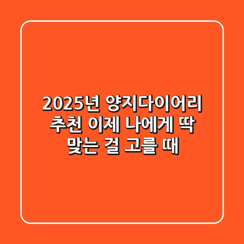 2025년 양지다이어리 추천? 이제 '나'에게 딱 맞는 걸 고를 때