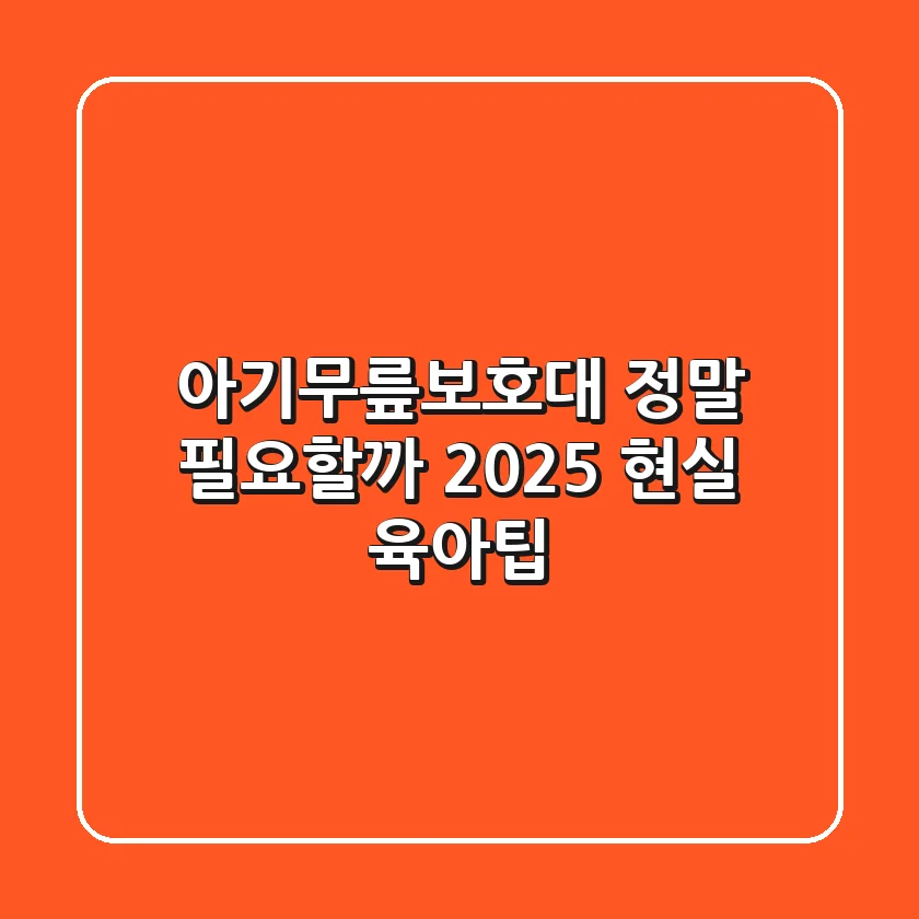 아기무릎보호대, 정말 필요할까? 2025 현실 육아팁