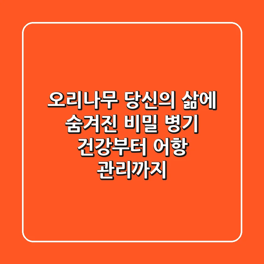 오리나무, 당신의 삶에 숨겨진 비밀 병기? 건강부터 어항 관리까지