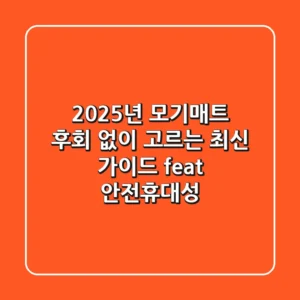 2025년 모기매트, 후회 없이 고르는 최신 가이드 (feat. 안전+휴대성)