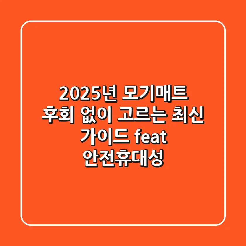 2025년 모기매트, 후회 없이 고르는 최신 가이드 (feat. 안전+휴대성)