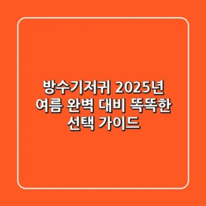 방수기저귀, 2025년 여름 완벽 대비! 똑똑한 선택 가이드