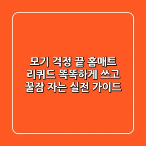 모기 걱정 끝! 홈매트 리퀴드, 똑똑하게 쓰고 꿀잠 자는 실전 가이드
