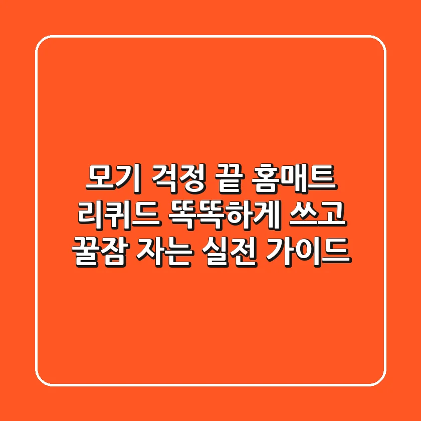 모기 걱정 끝! 홈매트 리퀴드, 똑똑하게 쓰고 꿀잠 자는 실전 가이드