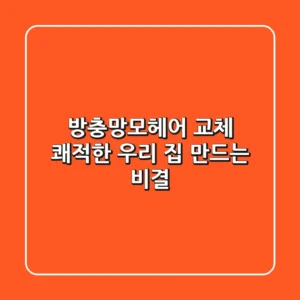 방충망모헤어 교체, 쾌적한 우리 집 만드는 비결