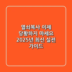 열쇠복사, 이제 당황하지 마세요: 2025년 최신 실전 가이드