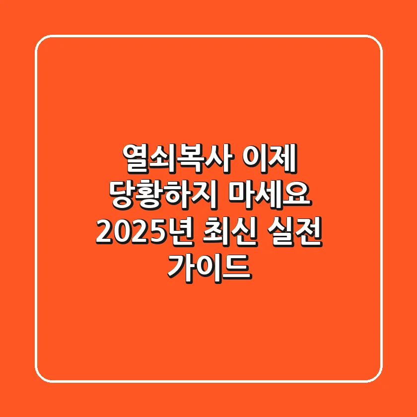 열쇠복사, 이제 당황하지 마세요: 2025년 최신 실전 가이드