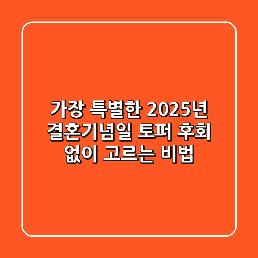 가장 특별한 2025년 결혼기념일 토퍼, 후회 없이 고르는 비법!