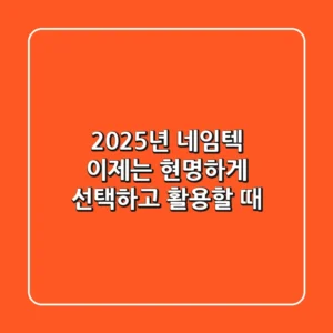 2025년 네임텍, 이제는 현명하게 선택하고 활용할 때!