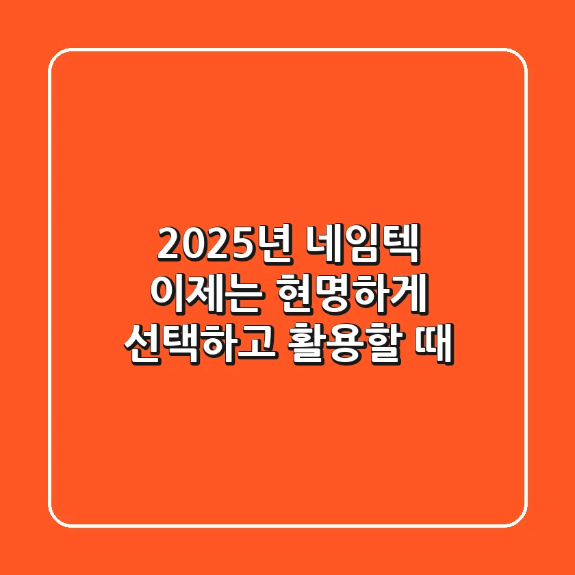 2025년 네임텍, 이제는 현명하게 선택하고 활용할 때!