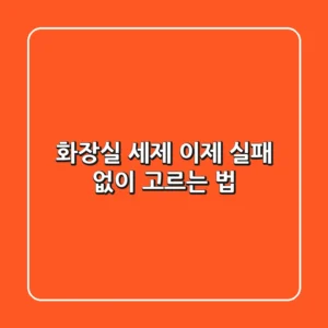 화장실 세제, 이제 실패 없이 고르는 법