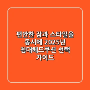 편안한 잠과 스타일을 동시에! 2025년 침대헤드쿠션 선택 가이드
