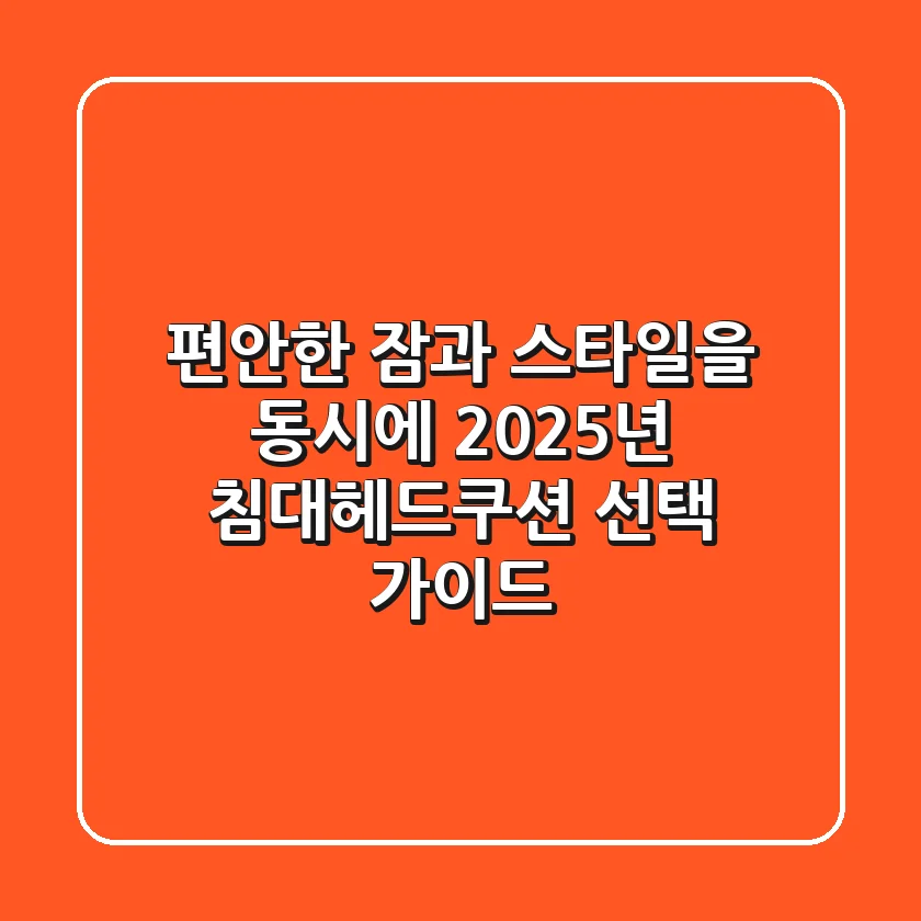 편안한 잠과 스타일을 동시에! 2025년 침대헤드쿠션 선택 가이드