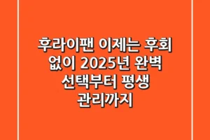 후라이팬, 이제는 후회 없이! 2025년 완벽 선택부터 평생 관리까지