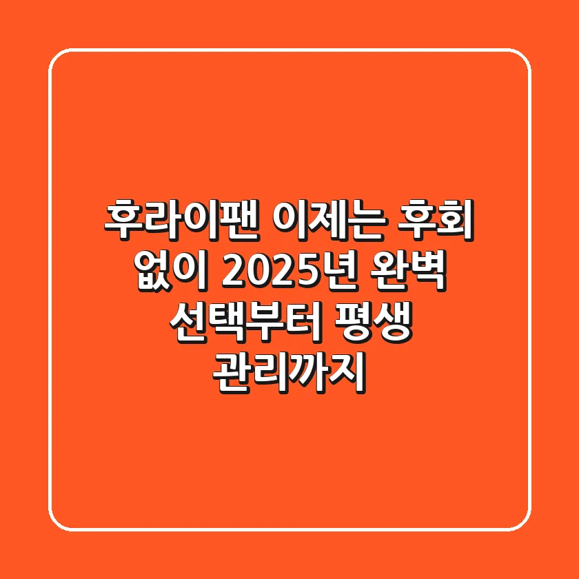 후라이팬, 이제는 후회 없이! 2025년 완벽 선택부터 평생 관리까지