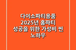 다이소파티용품, 2025년 홈파티 성공을 위한 가성비 찐 노하우