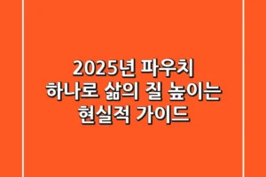 2025년, 파우치 하나로 삶의 질 높이는 현실적 가이드