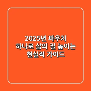 2025년, 파우치 하나로 삶의 질 높이는 현실적 가이드