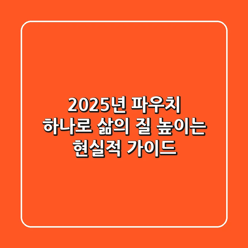 2025년, 파우치 하나로 삶의 질 높이는 현실적 가이드
