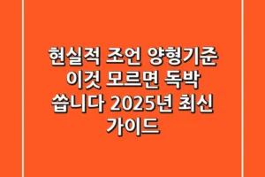 현실적 조언: 양형기준, 이것 모르면 ‘독박’ 씁니다 (2025년 최신 가이드)