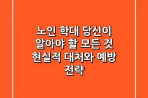 노인 학대, 당신이 알아야 할 모든 것: 현실적 대처와 예방 전략