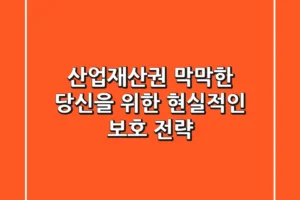 산업재산권, 막막한 당신을 위한 현실적인 보호 전략