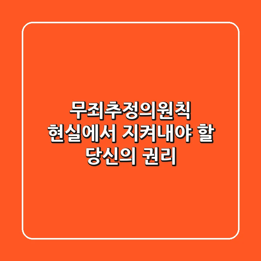 무죄추정의원칙, 현실에서 지켜내야 할 당신의 권리