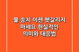 불 송치, 이젠 헷갈리지 마세요! 현실적인 의미와 대응법