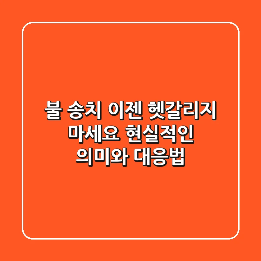 불 송치, 이젠 헷갈리지 마세요! 현실적인 의미와 대응법