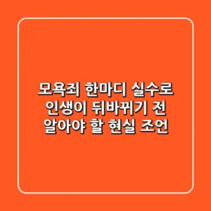 모욕죄, 한마디 실수로 인생이 뒤바뀌기 전 알아야 할 현실 조언