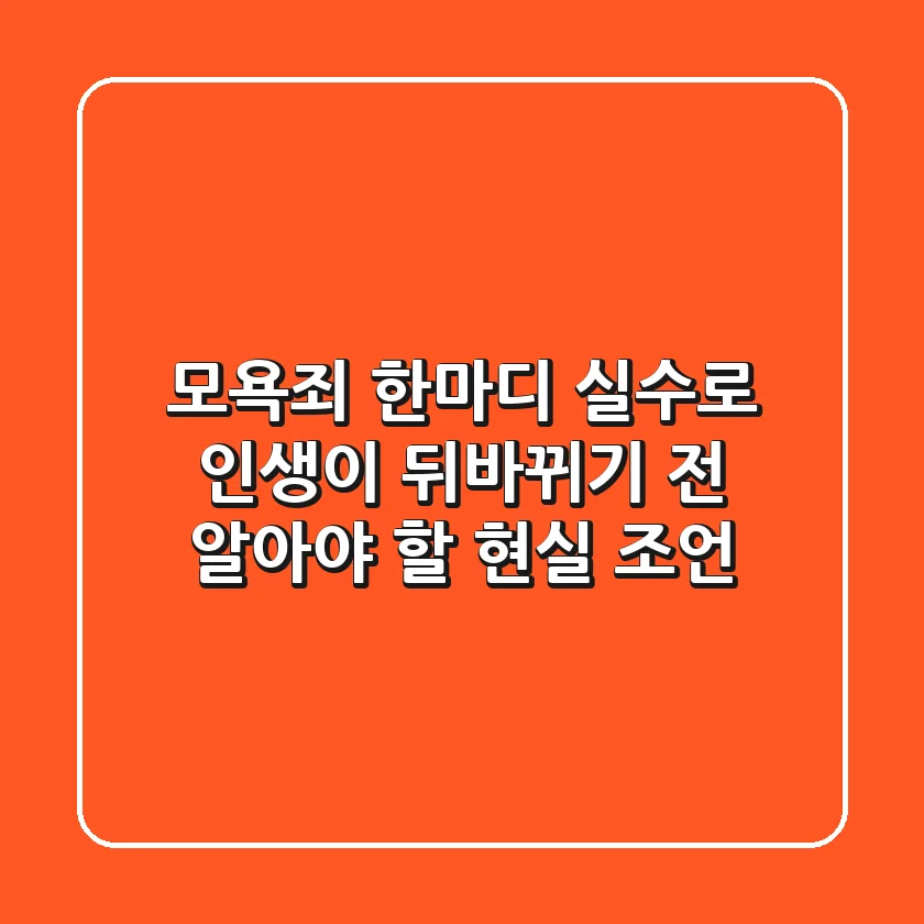 모욕죄, 한마디 실수로 인생이 뒤바뀌기 전 알아야 할 현실 조언