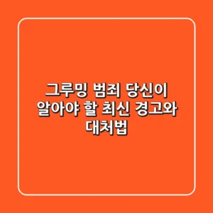 그루밍 범죄, 당신이 알아야 할 최신 경고와 대처법