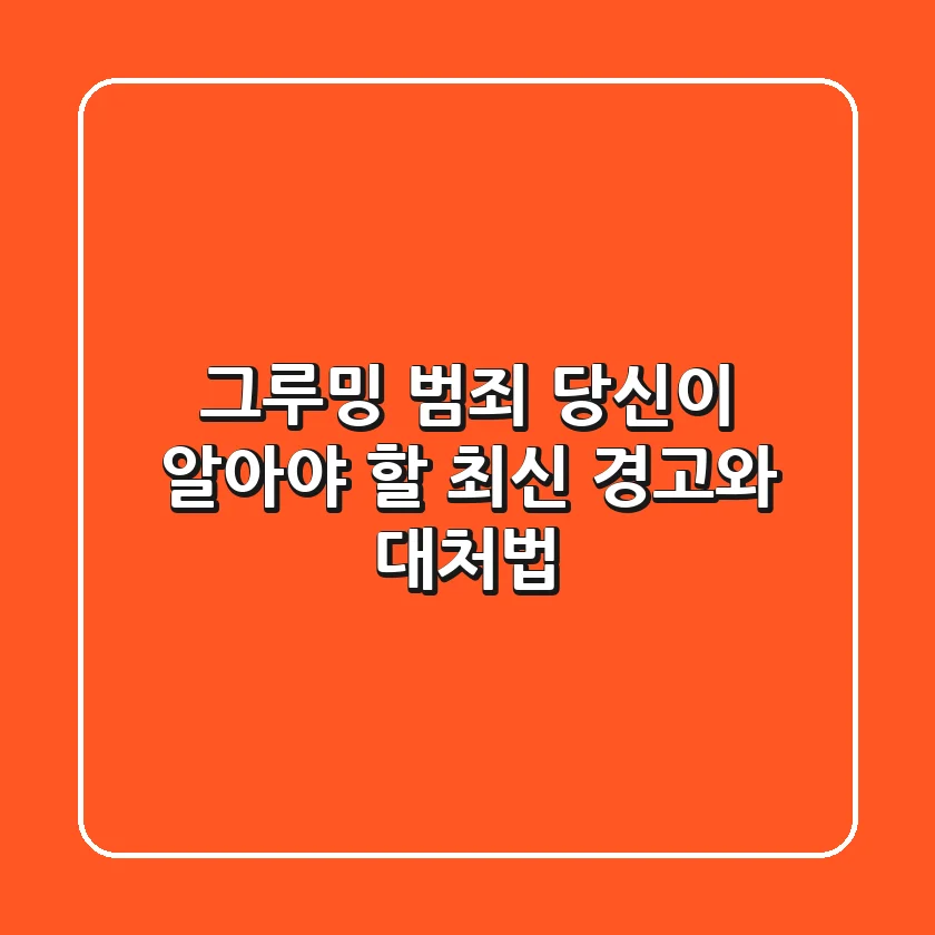 그루밍 범죄, 당신이 알아야 할 최신 경고와 대처법