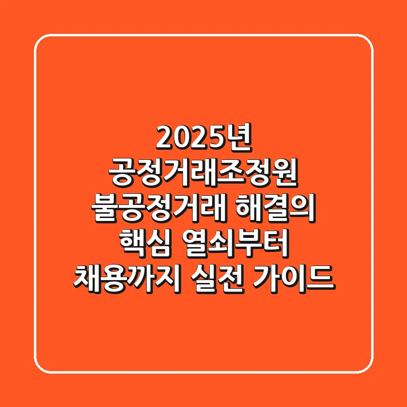 2025년 공정거래조정원, 불공정거래 해결의 핵심 열쇠부터 채용까지 실전 가이드