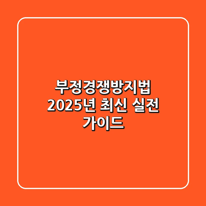 부정경쟁방지법: 2025년 최신 실전 가이드