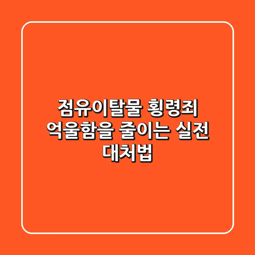 점유이탈물 횡령죄: 억울함을 줄이는 실전 대처법