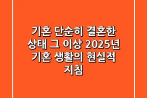기혼, 단순히 ‘결혼한 상태’ 그 이상: 2025년 기혼 생활의 현실적 지침