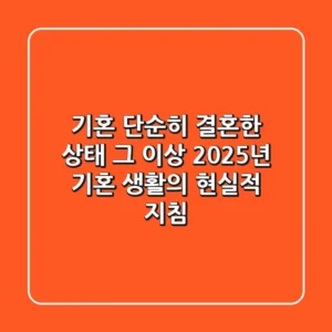 기혼, 단순히 '결혼한 상태' 그 이상: 2025년 기혼 생활의 현실적 지침