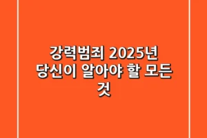 강력범죄, 2025년 당신이 알아야 할 모든 것