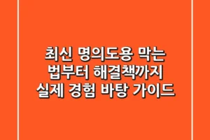 최신 명의도용, 막는 법부터 해결책까지 실제 경험 바탕 가이드