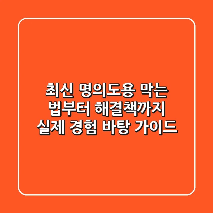 최신 명의도용, 막는 법부터 해결책까지 실제 경험 바탕 가이드