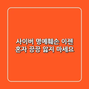 사이버 명예훼손, 이젠 혼자 끙끙 앓지 마세요