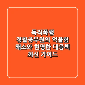 독직폭행, 경찰공무원의 억울함 해소와 현명한 대응책 (최신 가이드)