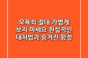 모욕죄, 절대 가볍게 보지 마세요! 현실적인 대처법과 숨겨진 함정
