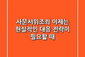 사문서위조죄, 이제는 현실적인 대응 전략이 필요할 때