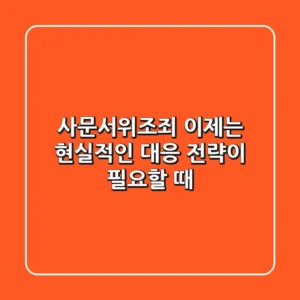 사문서위조죄, 이제는 현실적인 대응 전략이 필요할 때
