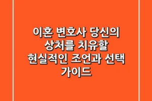 이혼 변호사: 당신의 상처를 치유할 현실적인 조언과 선택 가이드