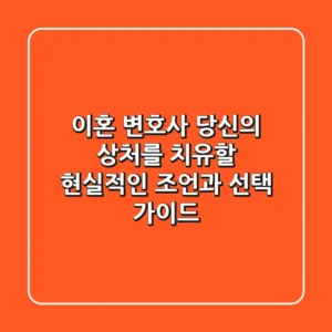 이혼 변호사: 당신의 상처를 치유할 현실적인 조언과 선택 가이드