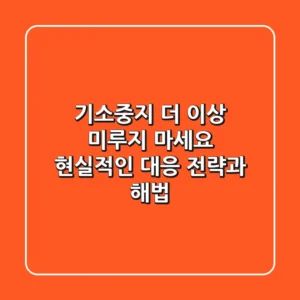 기소중지, 더 이상 미루지 마세요: 현실적인 대응 전략과 해법